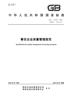 GBT 33497-2023 餐饮企业质量管理规范(正式版)