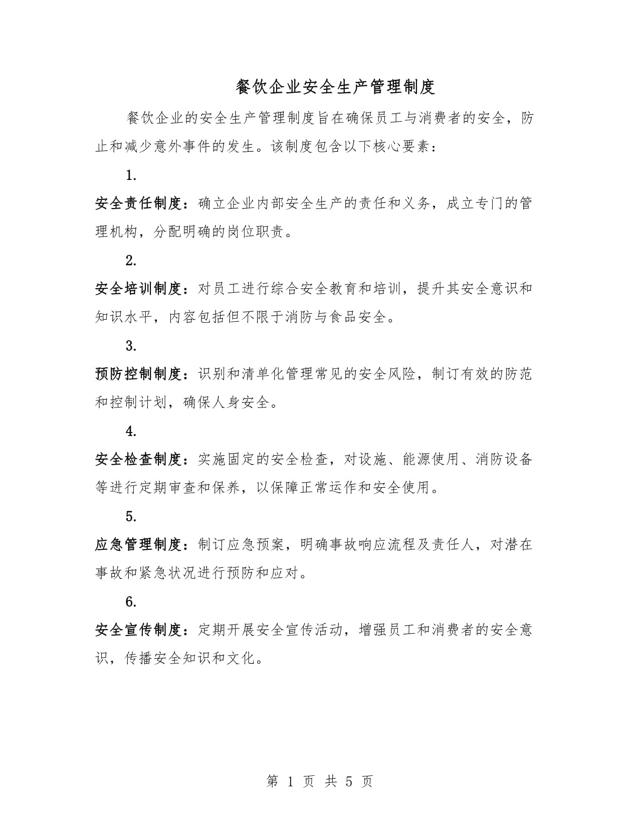 餐饮企业安全生产管理制度全解析 守护舌尖上的安全与运营稳定