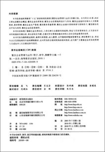 普通高等教育十五国家级规划教材 餐饮企业管理与运作 第2版修订版