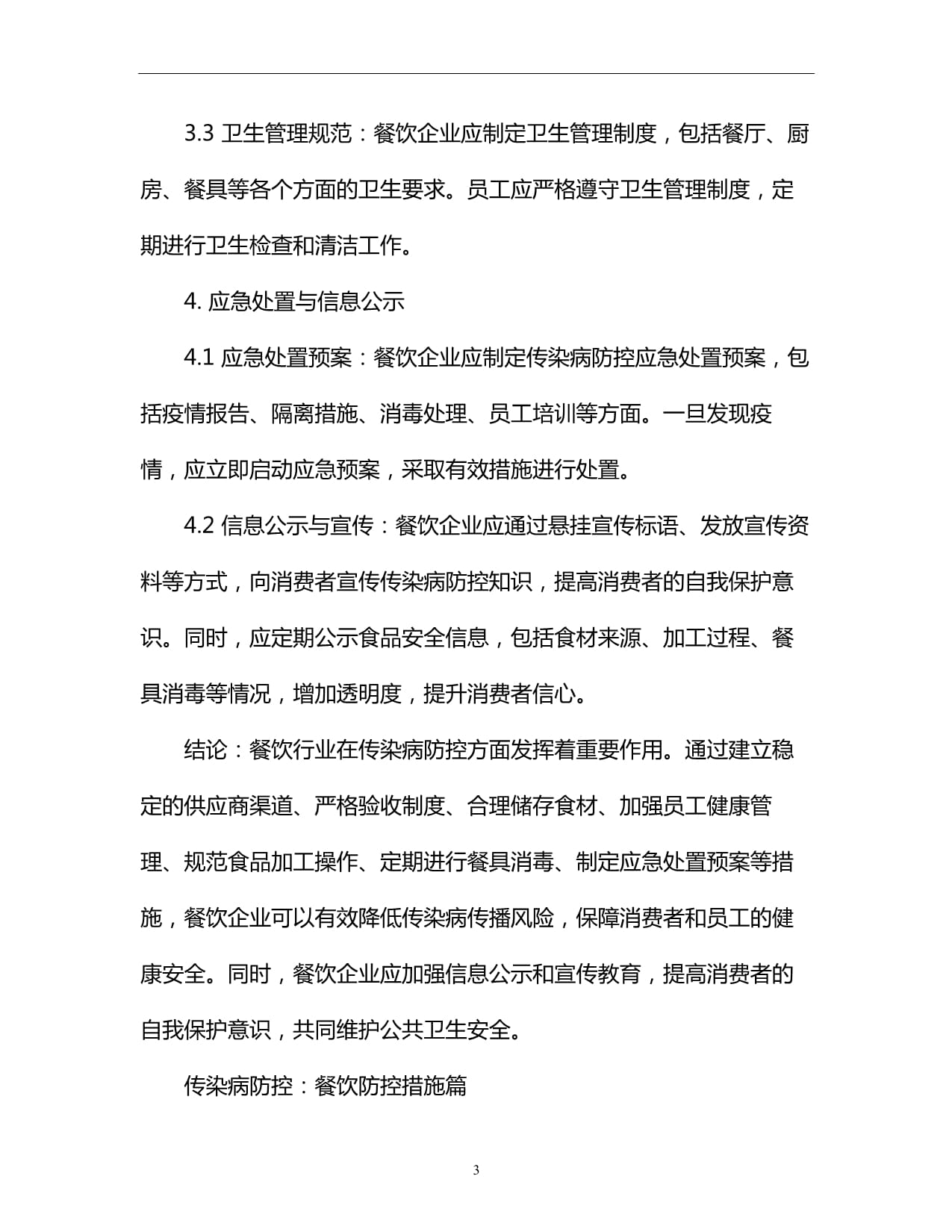 餐饮企业管理中的传染病防控措施